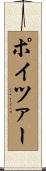 ポイツァー Scroll