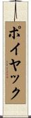 ポイヤック Scroll
