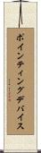 ポインティング・デバイス Scroll