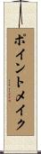 ポイント・メイク Scroll