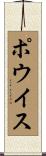 ポウイス Scroll