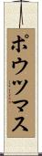 ポウツマス Scroll