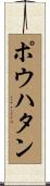 ポウハタン Scroll