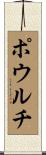 ポウルチ Scroll
