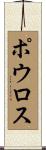 Poulos Scroll