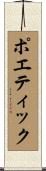 ポエティック Scroll