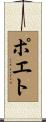 ポエト Scroll