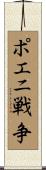 ポエニ戦争 Scroll
