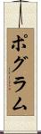 ポグラム Scroll