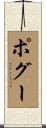 ポグー Scroll