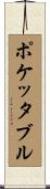 ポケッタブル Scroll