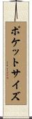 ポケットサイズ Scroll