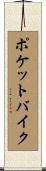 ポケットバイク Scroll