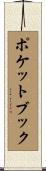 ポケットブック Scroll