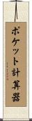 ポケット計算器 Scroll