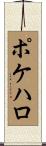 ポケハロ Scroll