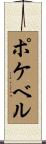 ポケベル Scroll