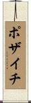 ポザイチ Scroll