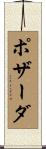 ポザーダ Scroll
