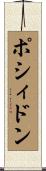 ポシィドン Scroll