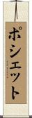 ポシェット Scroll