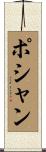 ポシャン Scroll