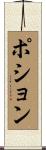 ポション Scroll
