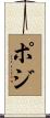 ポジ Scroll