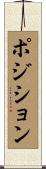 ポジション Scroll