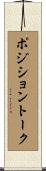 ポジショントーク Scroll