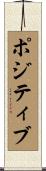 ポジティブ Scroll