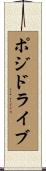 ポジドライブ Scroll