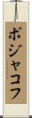 ポジャコフ Scroll