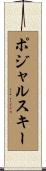 ポジャルスキー Scroll