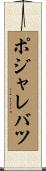 ポジャレバツ Scroll