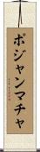 ポジャンマチャ Scroll