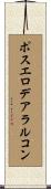 ポスエロデアラルコン Scroll
