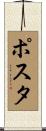 ポスタ Scroll