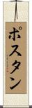 ポスタン Scroll