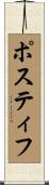 Postiff Scroll
