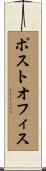 ポストオフィス Scroll