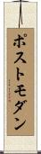 ポストモダン Scroll