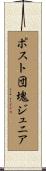 ポスト団塊ジュニア Scroll