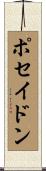ポセイドン Scroll