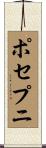 ポセプニ Scroll