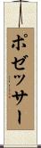 ポゼッサー Scroll