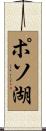 ポソ湖 Scroll