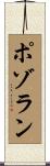 ポゾラン Scroll