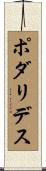 ポダリデス Scroll