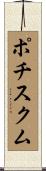 ポチスクム Scroll